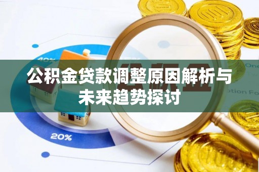 新乡公积金贷款调整原因解析与未来趋势探讨