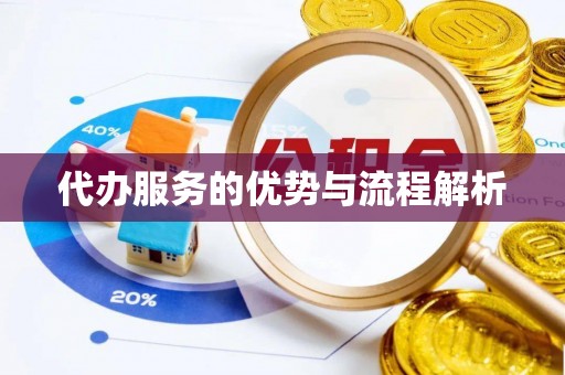 新乡代办服务的优势与流程解析