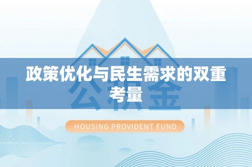 新乡政策优化与民生需求的双重考量