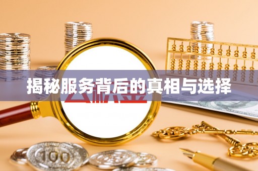 新乡揭秘服务背后的真相与选择