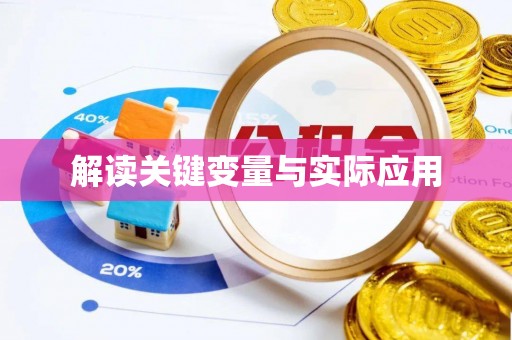 新乡解读关键变量与实际应用