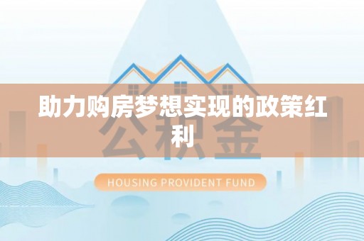 新乡助力购房梦想实现的政策红利