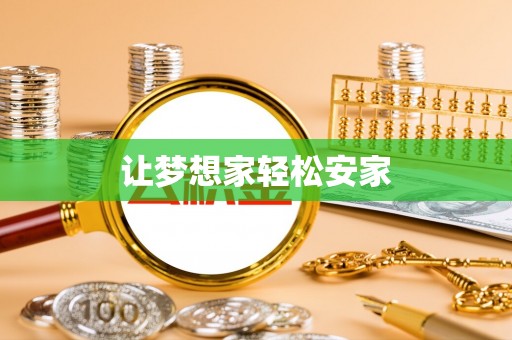 新乡让梦想家轻松安家