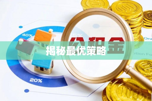 新乡揭秘最优策略