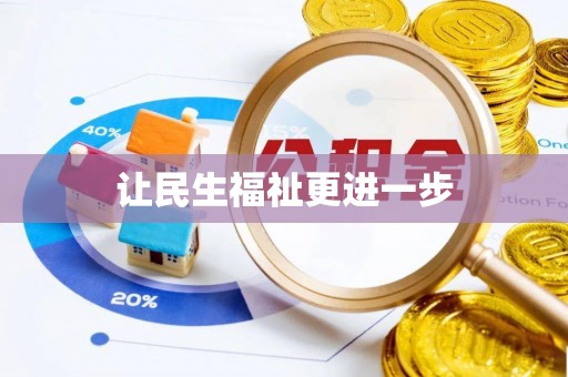 新乡让民生福祉更进一步