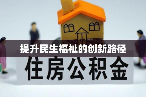 新乡提升民生福祉的创新路径