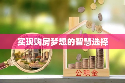 新乡实现购房梦想的智慧选择