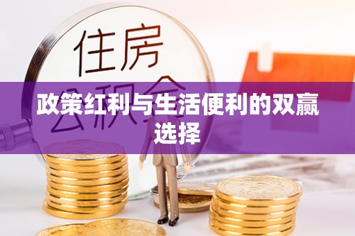 新乡政策红利与生活便利的双赢选择