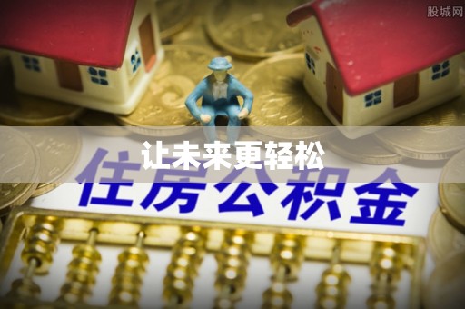 新乡让未来更轻松