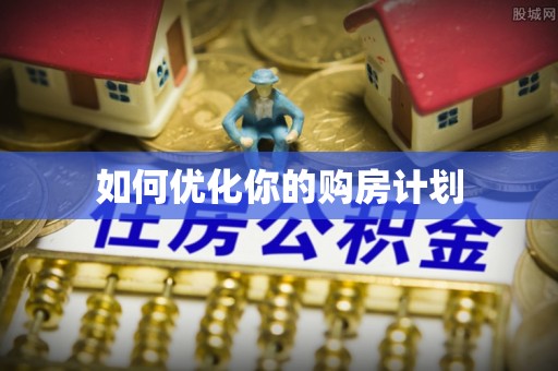 新乡如何优化你的购房计划
