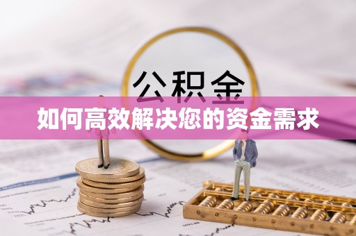 新乡如何高效解决您的资金需求