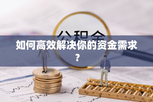 新乡如何高效解决你的资金需求？