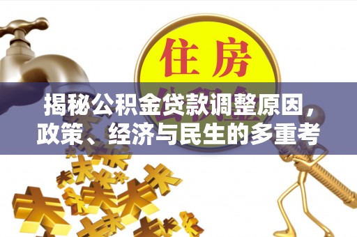新乡揭秘公积金贷款调整原因，政策、经济与民生的多重考量