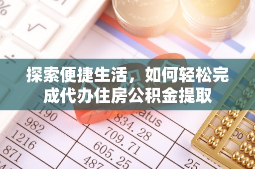 新乡探索便捷生活，如何轻松完成代办住房公积金提取