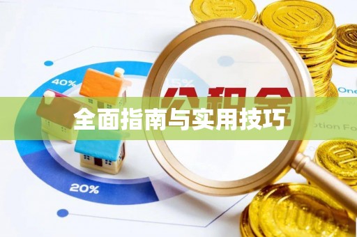新乡全面指南与实用技巧