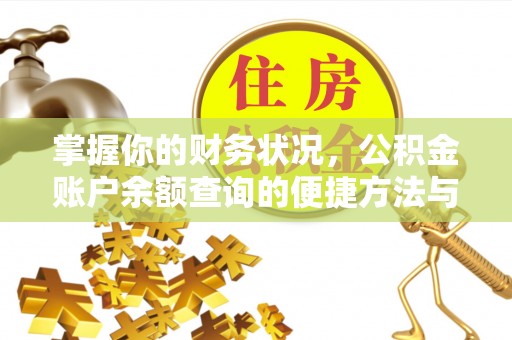 新乡掌握你的财务状况，公积金账户余额查询的便捷方法与重要性