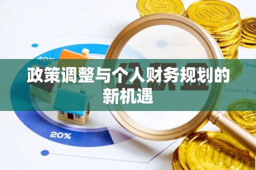 新乡政策调整与个人财务规划的新机遇