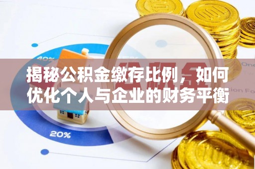 新乡揭秘公积金缴存比例，如何优化个人与企业的财务平衡