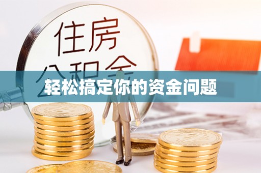 新乡轻松搞定你的资金问题