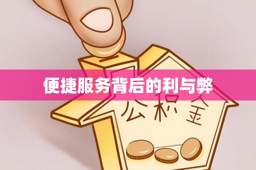 新乡便捷服务背后的利与弊